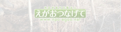 egao_enter_page-06_02_on.jpg